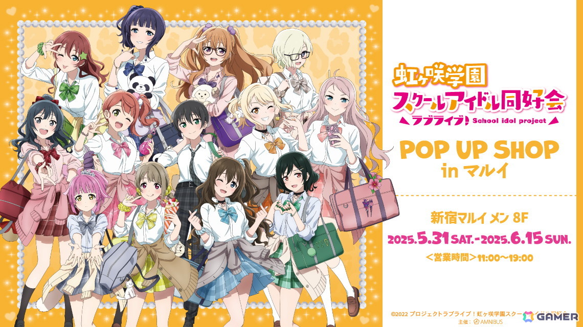 「『ラブライブ!虹ヶ咲学園スクールアイドル同好会』POP UP SHOP in マルイ」が5月31日より開催!の画像