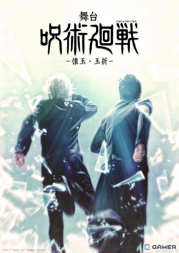 「舞台『呪術廻戦』-懐玉・玉折-」が8月に東京、9月に大阪で上演決定！五条悟役・三浦涼介さん、夏油傑役・藤田玲さんが初演より続投の画像1