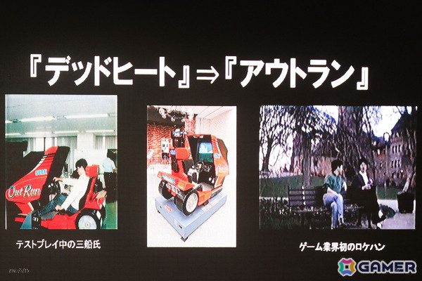 「ハングオン」に「アウトラン」、「スペースハリアー」セガを代表する体感ゲームを知る生き字引たちが当時の思い出を振り返る！の画像11