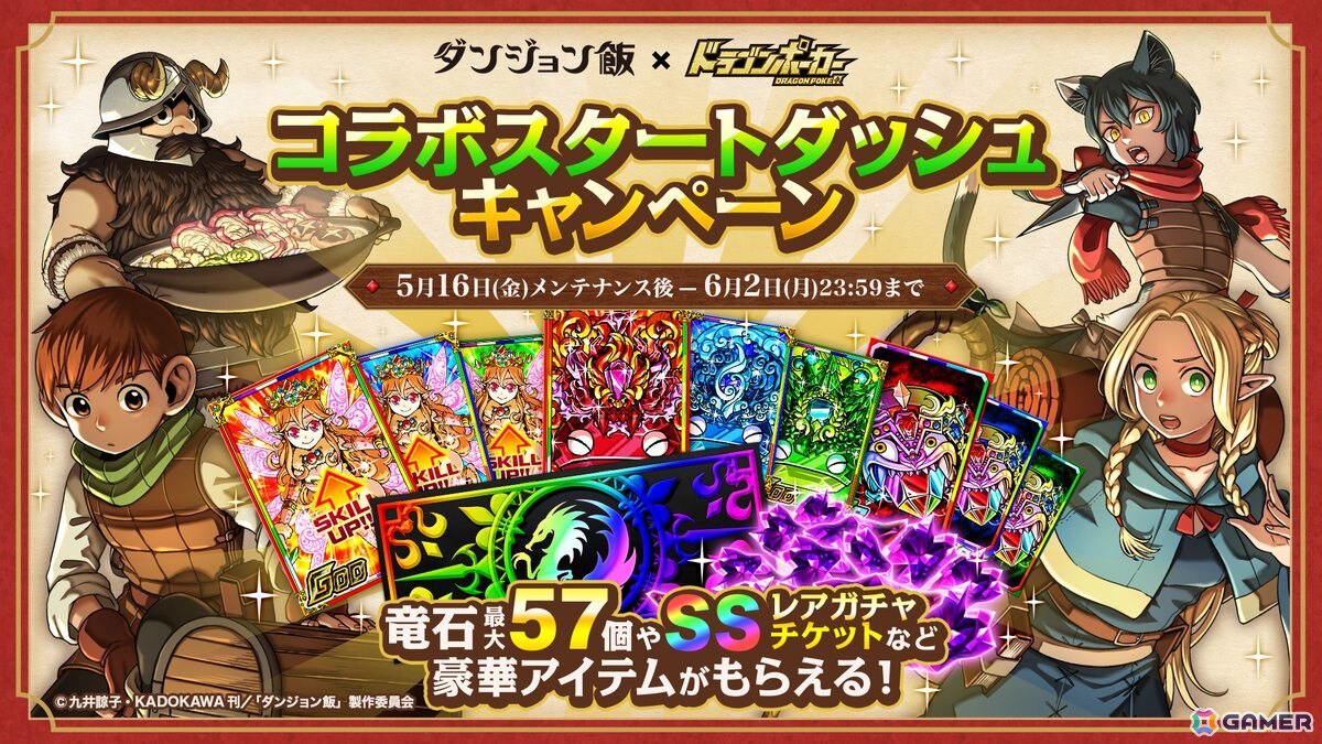 「ドラゴンポーカー」初のTVアニメ「ダンジョン飯」コラボが開催!ライオスやマルシルらがコラボ限定ボイス付きで登場の画像