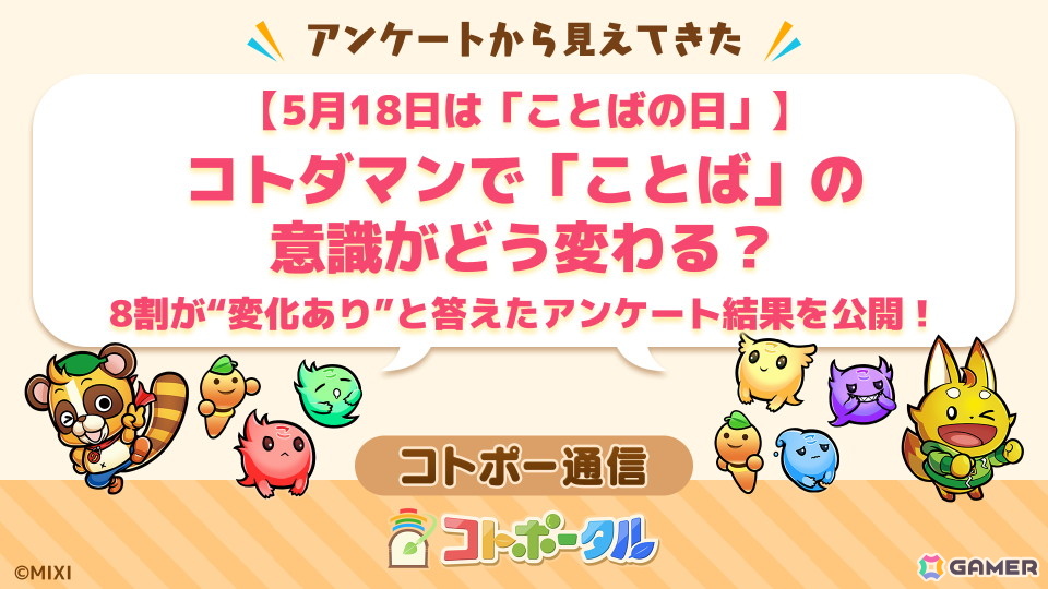「コトダマン」で「ことばの日」記念の★6確定召喚が開催中!新しく知ったことばランキングなどユーザーの“ことば”への意識変化を示すアンケート結果も公開の画像