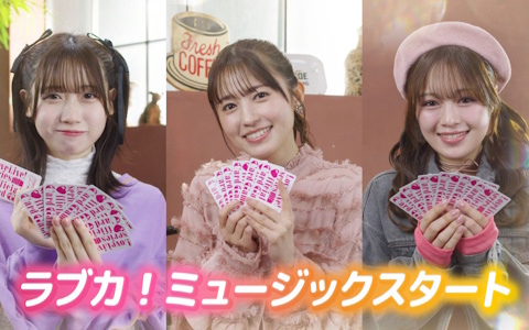 「ラブライブ！シリーズ オフィシャルカードゲーム」逢田梨香子さん、絵森 彩さん、来栖りんさん出演の新CMが公開！