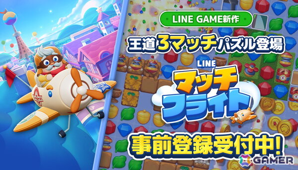 3マッチパズルゲーム「LINE マッチフライト」の事前登録キャンペーンが開始！Amazonギフトカードが貰えるXキャンペーンもの画像1