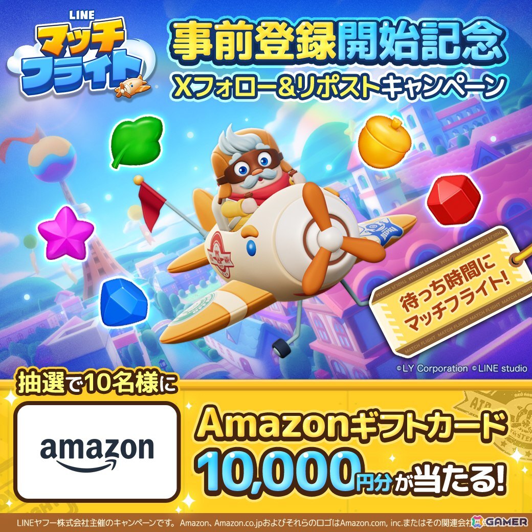 3マッチパズルゲーム「LINE マッチフライト」の事前登録キャンペーンが開始!Amazonギフトカードが貰えるXキャンペーンもの画像