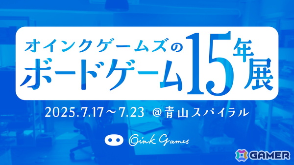 「オインクゲームズのボードゲーム15年展」が7月17日より南青山で開催！歴代作品の展示や物販コーナーもの画像1