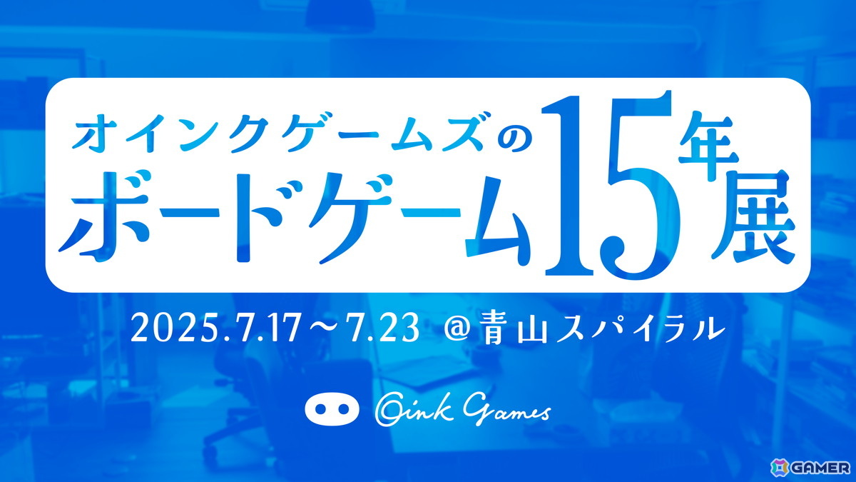 「オインクゲームズのボードゲーム15年展」が7月17日より南青山で開催!歴代作品の展示や物販コーナーもの画像