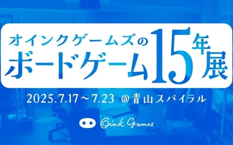 「オインクゲームズのボードゲーム15年展」が7月17日より南青山で開催！歴代作品の展示や物販コーナーも