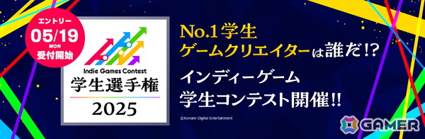 学生ゲームクリエイターの登竜門「Indie Games Contest 学生選手権 2025」のエントリー受付が開始！審査員は吉田修平氏ら4名が担当の画像1