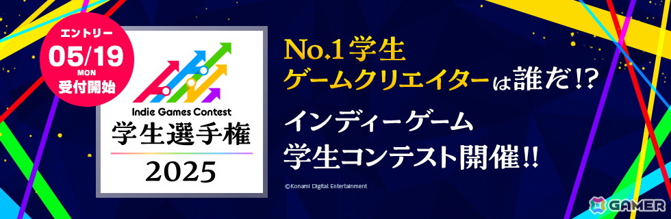 学生ゲームクリエイターの登竜門「Indie Games Contest 学生選手権 2025」のエントリー受付が開始!審査員は吉田修平氏ら4名が担当の画像