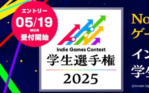 学生ゲームクリエイターの登竜門「Indie Games Contest 学生選手権 2025」のエントリー受付が開始！審査員は吉田修平氏ら4名が担当