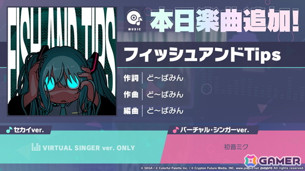 「プロセカ」に「フィッシュアンドTips」（作詞・作曲：ど～ぱみん）がリズムゲーム楽曲として追加！の画像1