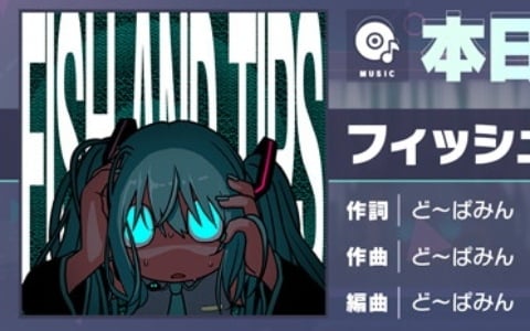 「プロセカ」に「フィッシュアンドTips」（作詞・作曲：ど～ぱみん）がリズムゲーム楽曲として追加！