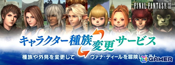 「FFXI」正式サービス開始23周年！種族/外見を変えられる「キャラクター種族変更サービス」がついに実装の画像1