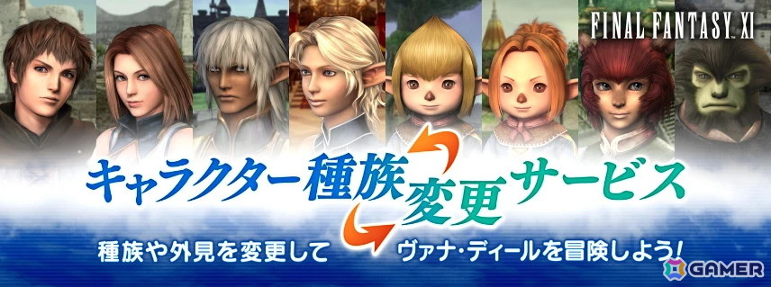 「FFXI」正式サービス開始23周年!種族/外見を変えられる「キャラクター種族変更サービス」がついに実装の画像