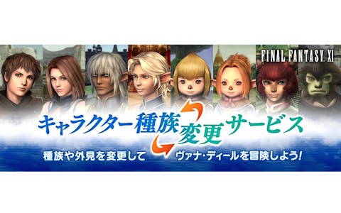 「FFXI」正式サービス開始23周年！種族/外見を変えられる「キャラクター種族変更サービス」がついに実装