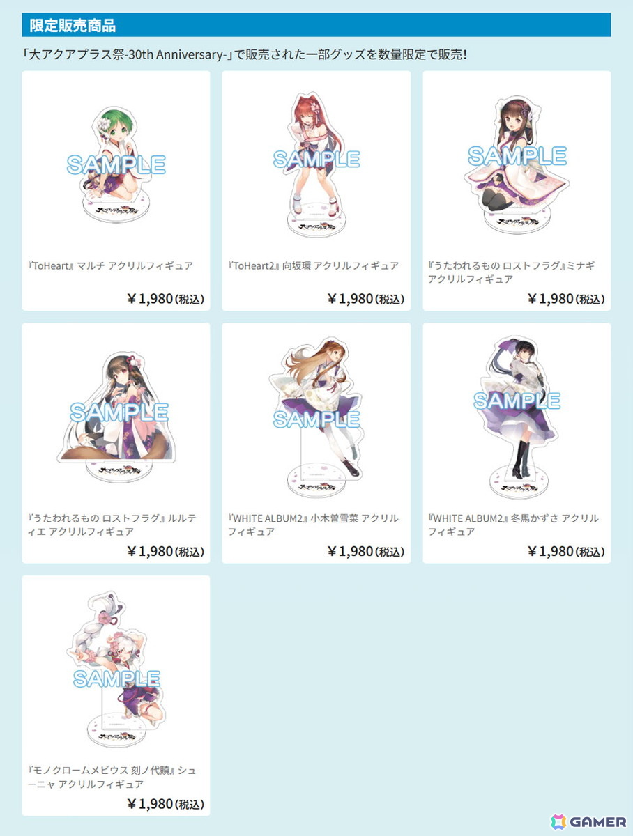 30周年を迎えた「アクアプラス」のPOP UP SHOPが大阪/小倉/名古屋/仙台を巡回!「ToHeart」「うたわれるもの」「WHITEALBUM2」などのグッズがラインナップの画像