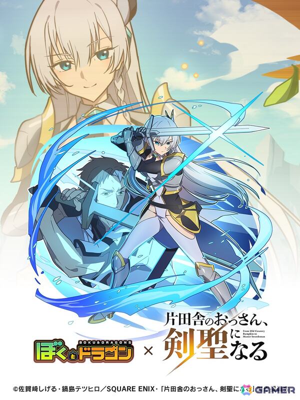 「ぼくとドラゴン」で「片田舎のおっさん、剣聖になる」とのコラボキャンペーンが開催！ガチャにはベリル、アリューシア、スレナが登場の画像3