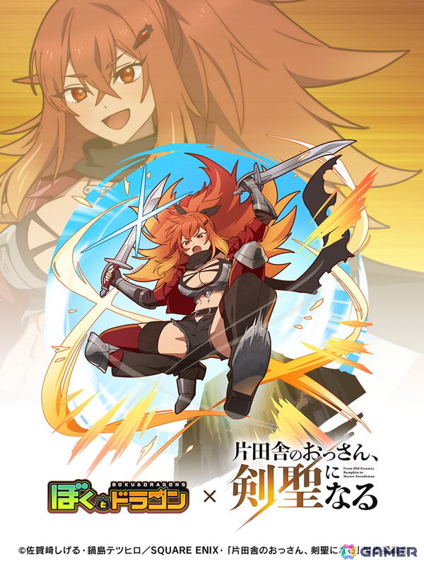 「ぼくとドラゴン」で「片田舎のおっさん、剣聖になる」とのコラボキャンペーンが開催！ガチャにはベリル、アリューシア、スレナが登場の画像4