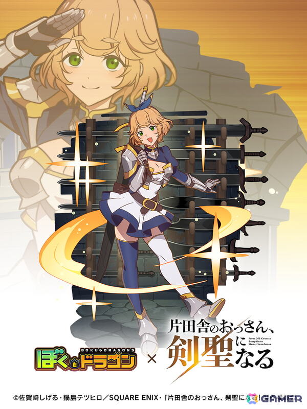 「ぼくとドラゴン」で「片田舎のおっさん、剣聖になる」とのコラボキャンペーンが開催！ガチャにはベリル、アリューシア、スレナが登場の画像5