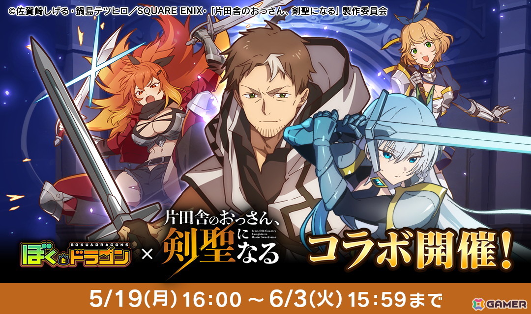「ぼくとドラゴン」で「片田舎のおっさん、剣聖になる」とのコラボキャンペーンが開催!ガチャにはベリル、アリューシア、スレナが登場の画像