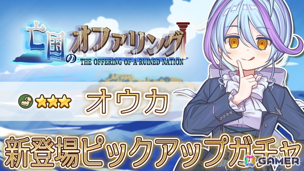 「異世界キッチン」でチャレンジイベント「亡国のオファリング」が開催！★★★のオウカやアオナが登場するガチャもの画像2
