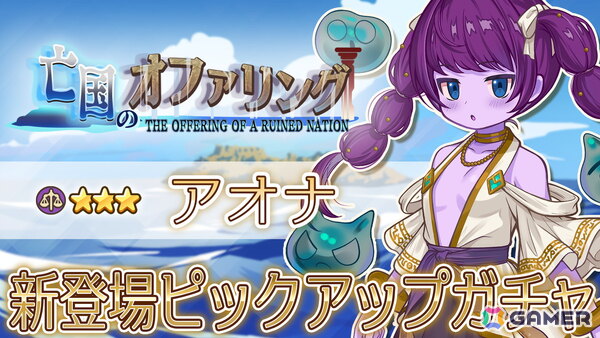 「異世界キッチン」でチャレンジイベント「亡国のオファリング」が開催！★★★のオウカやアオナが登場するガチャもの画像3