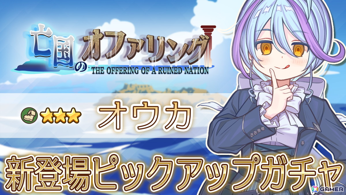 「異世界キッチン」でチャレンジイベント「亡国のオファリング」が開催！★★★のオウカやアオナが登場するガチャもの画像