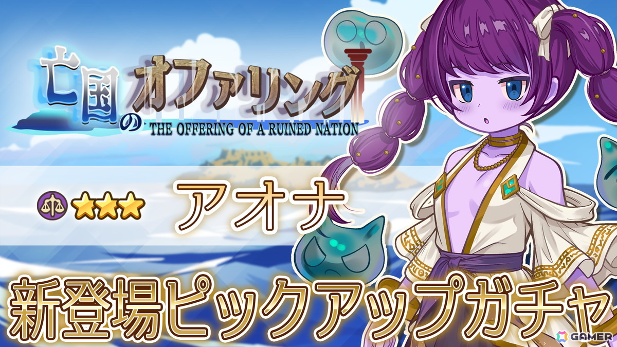 「異世界キッチン」でチャレンジイベント「亡国のオファリング」が開催！★★★のオウカやアオナが登場するガチャもの画像