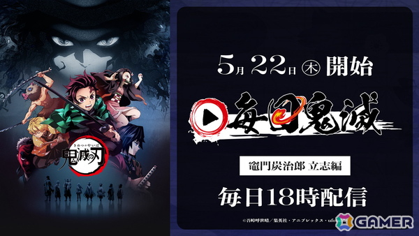 「劇場版『鬼滅の刃』無限城編」第一章7月18日公開記念！TVアニメ「鬼滅の刃」が毎日1話無料配信される「毎日鬼滅」が5月22日よりスタートの画像1