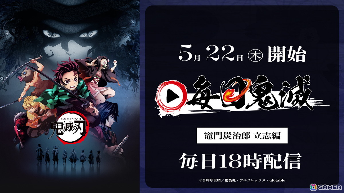 「劇場版『鬼滅の刃』無限城編」第一章7月18日公開記念!TVアニメ「鬼滅の刃」が毎日1話無料配信される「毎日鬼滅」が5月22日よりスタートの画像
