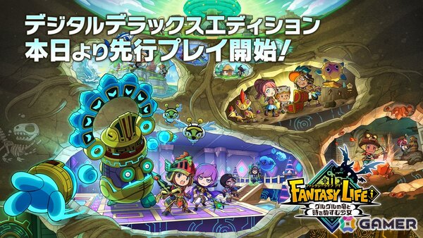 「ファンタジーライフi グルグルの竜と時をぬすむ少女」のデジタルデラックスエディションで先行プレイがスタート！の画像1