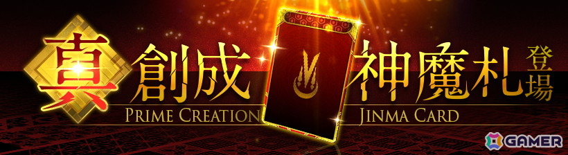 神魔狩りのツクヨミ　真魔札　リアルカード　マッハ 神ツク】真・創成神魔札の入手方法【神魔狩りのツクヨミ】 - 神