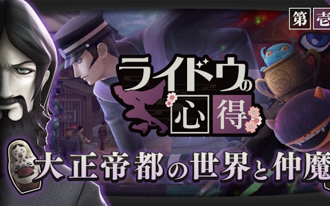 「RAIDOU Remastered: 超力兵団奇譚」謎のデビルサマナー（CV：武内駿輔）が大正二十年の世界や「仲魔」を解説する映像「ライドウの心得」第壱回が公開！