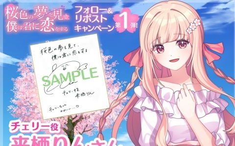 「桜色の夢を見て、僕は君に恋をする」来栖りんさん、水野朔さん、内山悠里菜さんらメインキャスト情報が公開！サイン色紙が当たるプレゼントキャンペーンも随時開催