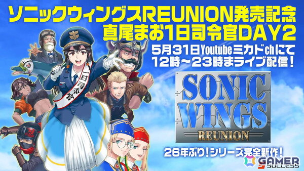 「ソニックウィングス リユニオン」発売記念イベントとして「ゲーセンミカド 真尾まお 1日司令官 DAY2」「中野 heavysick ZERO タイニーゲースキ2」が開催決定！の画像2