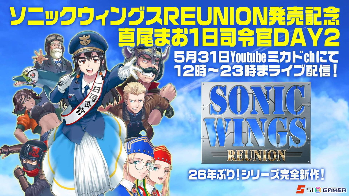 「ソニックウィングス リユニオン」発売記念イベントとして「ゲーセンミカド 真尾まお 1日司令官 DAY2」「中野 heavysick ZERO タイニーゲースキ2」が開催決定!の画像