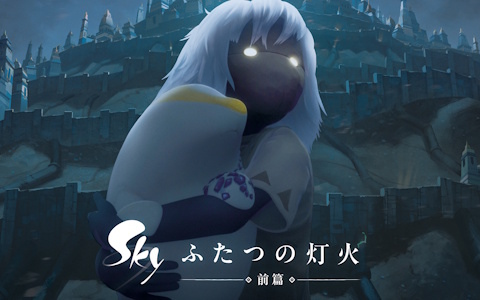 「Sky 星を紡ぐ子どもたち」の原点を描く初のアニメーション作品「Sky ふたつの灯火 - 前篇 -」が8月8日に公開！日本は世界で唯一の劇場配給国に