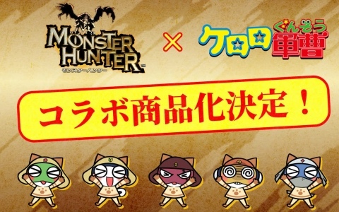 「モンスターハンター」×アニメ「ケロロ軍曹」のコラボ商品が発売決定！アイルーたちとケロロ小隊のコラボイラストが公開