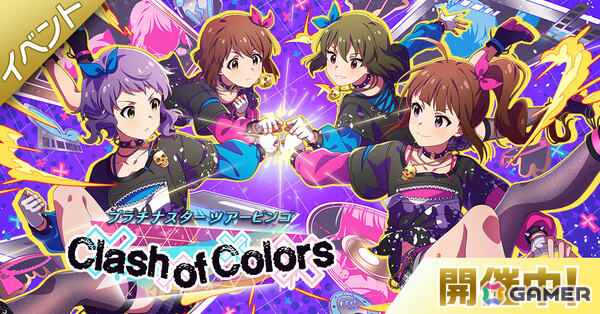 「ミリシタ」楽曲「Clash of Colors」で楽しむ期間限定イベント「BATTLE OF THEATER『プラチナスターツアービンゴ～Clash of Colors～』」が開催！の画像1