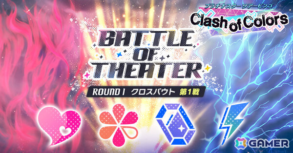「ミリシタ」楽曲「Clash of Colors」で楽しむ期間限定イベント「BATTLE OF THEATER『プラチナスターツアービンゴ～Clash of Colors～』」が開催！の画像6