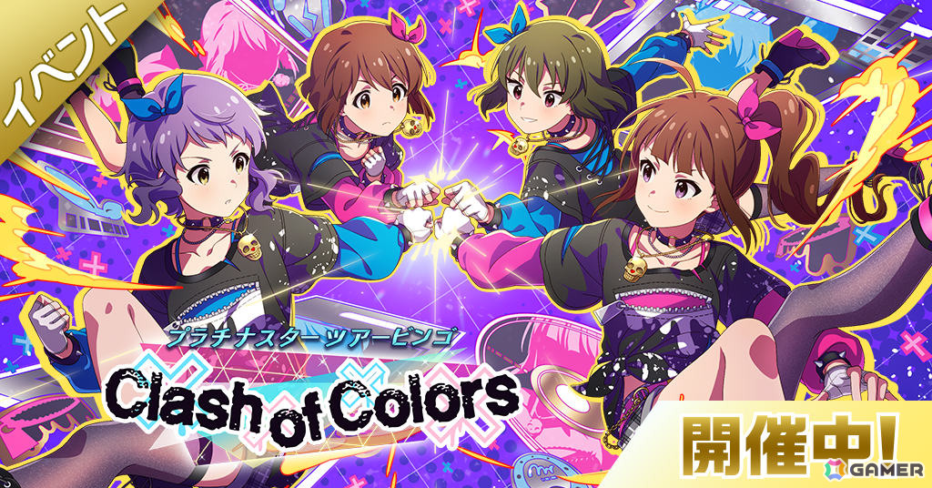 「ミリシタ」楽曲「Clash of Colors」で楽しむ期間限定イベント「BATTLE OF THEATER『プラチナスターツアービンゴ~Clash of Colors~』」が開催!の画像