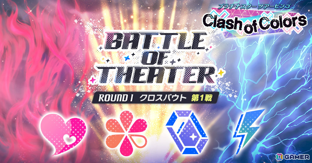 「ミリシタ」楽曲「Clash of Colors」で楽しむ期間限定イベント「BATTLE OF THEATER『プラチナスターツアービンゴ~Clash of Colors~』」が開催!の画像