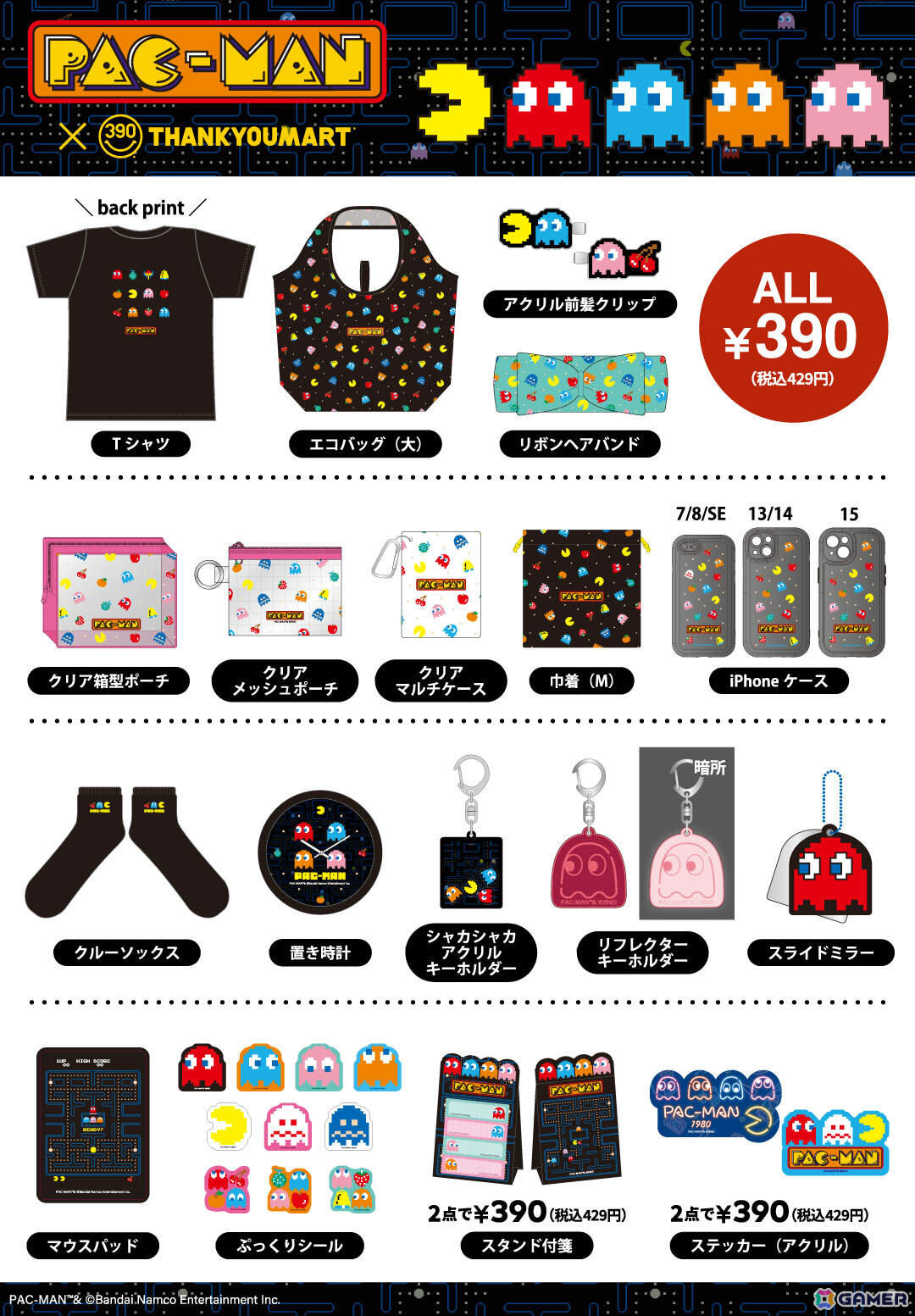 「パックマン」発売45周年を記念したコラボ雑貨がサンキューマートに登場!iPhoneケースやTシャツ、置き時計などが429円(税込)でラインナップの画像