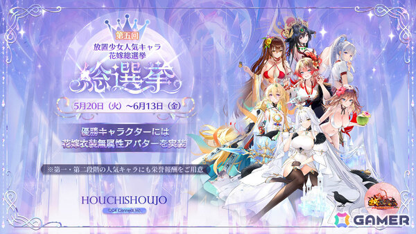 「第五回放置少女人気キャラ総選挙」が開催！優勝キャラには花嫁衣装無属性アバターを実装の画像1