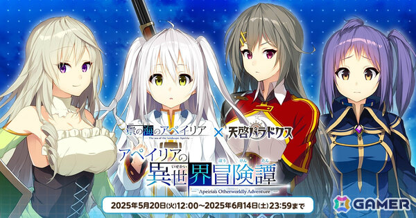 「天啓パラドクス」で「景の海のアペイリア」とのコラボが開催！アペイリア、桐島三羽が限定コラボピックアップガチャに登場の画像1