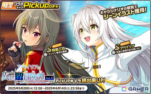 「天啓パラドクス」で「景の海のアペイリア」とのコラボが開催！アペイリア、桐島三羽が限定コラボピックアップガチャに登場の画像4