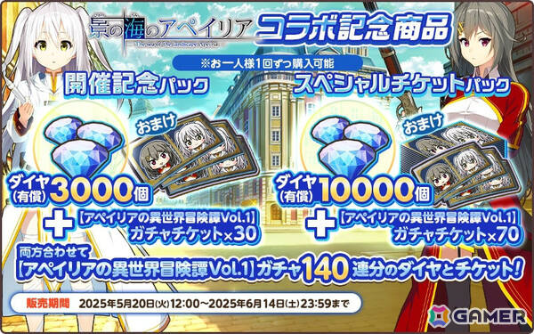 「天啓パラドクス」で「景の海のアペイリア」とのコラボが開催！アペイリア、桐島三羽が限定コラボピックアップガチャに登場の画像9