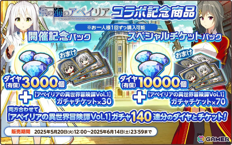 天啓パラドクス」で「景の海のアペイリア」とのコラボが開催