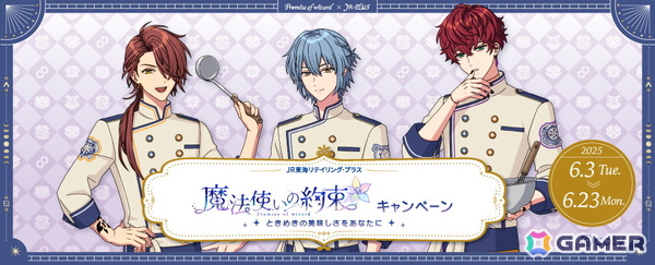 「魔法使いの約束」とJR-PLUSのコラボが6月3日より開催！魔法使いたちとコラボした駅弁・おにぎり・スイーツに加えてオリジナルグッズが登場の画像1