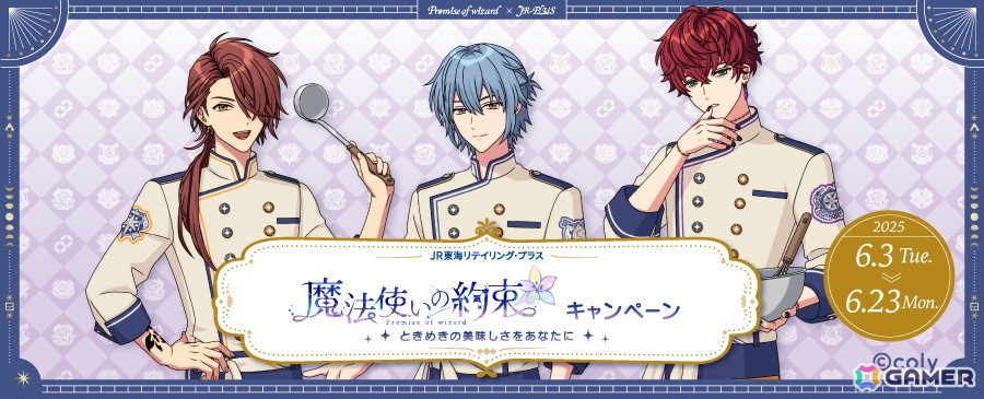 「魔法使いの約束」とJR-PLUSのコラボが6月3日より開催！魔法使いたちとコラボした駅弁・おにぎり・スイーツに加えてオリジナルグッズが登場の画像